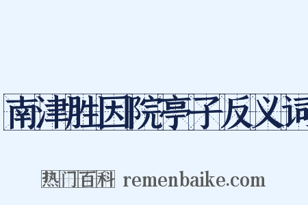 南津胜因院亭子反义词是什么意思的图片